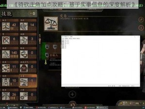 《骑砍主角加点攻略：基于实事信息的深度解析》
