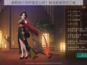 神都夜行录阿蛮怎么样？属性数据带你了解