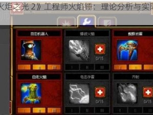 《火炬之光 2》工程师火焰锤：理论分析与实际应用