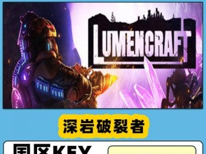 深岩破裂者Lumencraft价格详解：最新行情，了解这款产品的真实花费