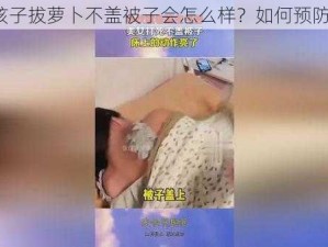 孩子拔萝卜不盖被子会怎么样？如何预防？