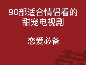 夫妻观看什么样的电视剧能增进感情？