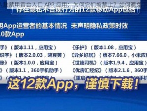 十八款禁用黄台入口 APP 应用：为何它们被禁止？如何避免下载？