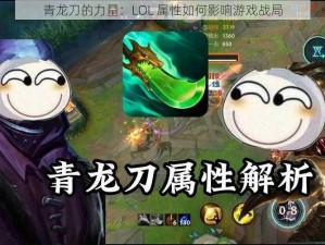 青龙刀的力量：LOL 属性如何影响游戏战局