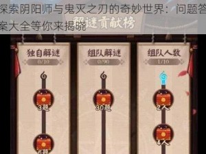 探索阴阳师与鬼灭之刃的奇妙世界：问题答案大全等你来揭晓