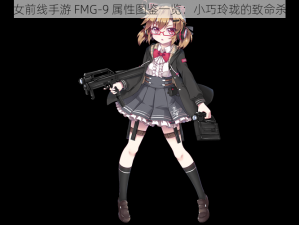 少女前线手游 FMG-9 属性图鉴一览：小巧玲珑的致命杀手