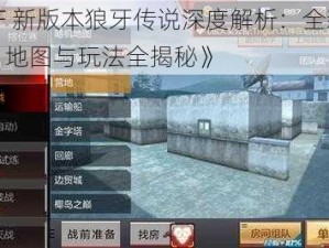 《CF 新版本狼牙传说深度解析：全新武器、地图与玩法全揭秘》