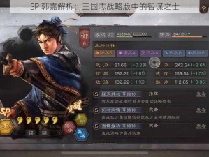 SP 郭嘉解析：三国志战略版中的智谋之士