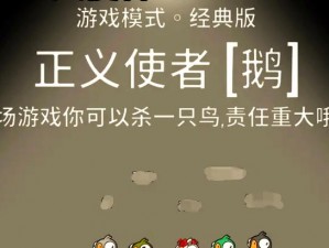 《鹅鸭杀》正义使者怎么玩？超详细玩法攻略介绍