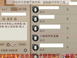 阴阳师手游僵尸寮攻略：探秘福利获取之道