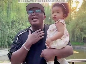 黑人幼年 RAPPER 如何在竞争激烈的音乐界脱颖而出？