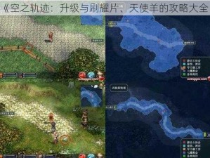 《空之轨迹：升级与刷耀片、天使羊的攻略大全》