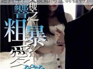 日本理伦片午夜理伦片为什么能让人欲罢不能？如何避免沉迷其中？又该如何正确看待？