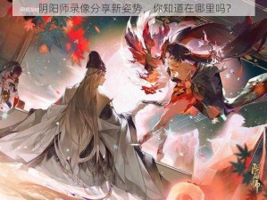 阴阳师录像分享新姿势，你知道在哪里吗？