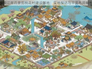 探索江南百景图桃花村建设基地：实地探访与平面布局解析