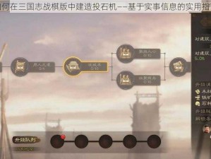 如何在三国志战棋版中建造投石机——基于实事信息的实用指南