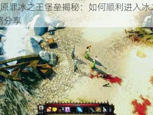 神界3原罪冰之王堡垒揭秘：如何顺利进入冰之王堡垒攻略分享