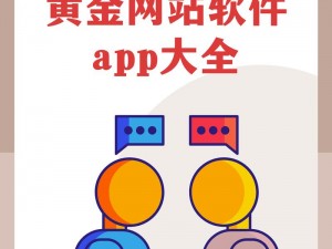 黄金网站软件APP软件下载—如何下载黄金网站软件 APP 软件？