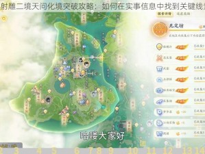 《射雕二境天问化境突破攻略：如何在实事信息中找到关键线索》