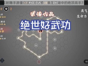 《射雕手游重剑武功排名榜：谁是江湖中的绝顶高手？》