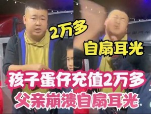 孩子 10 分钟蛋仔充值 6400，父亲狂扇自己，是什么让他如此悔恨？