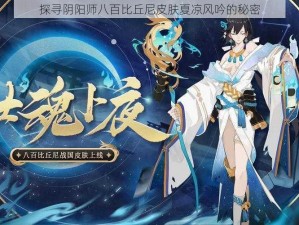 探寻阴阳师八百比丘尼皮肤夏凉风吟的秘密