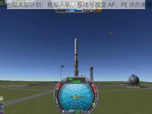 坎巴拉太空计划：揭秘入轨、登陆与改变 AP、PE 点的奥秘