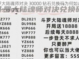 斗罗大陆魂师对决 30000 钻石兑换码为何如此重要？怎样获取？