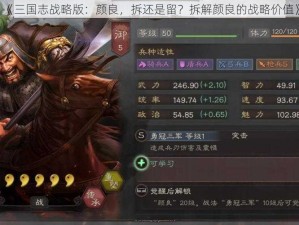 《三国志战略版：颜良，拆还是留？拆解颜良的战略价值》