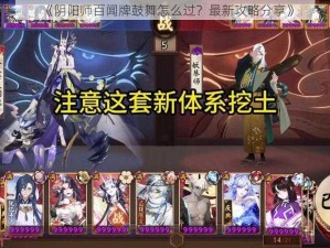 《阴阳师百闻牌鼓舞怎么过？最新攻略分享》