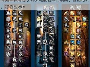 《魔兽世界 5.0 前夕惩戒骑输出指南：掌握技巧，称霸战场》