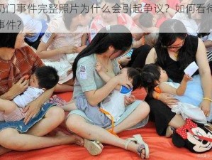 挤奶门事件完整照片为什么会引起争议？如何看待这一事件？