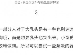 自己 r 头怎么玩？有哪些注意事项？