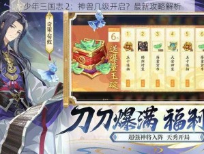 少年三国志 2：神兽几级开启？最新攻略解析