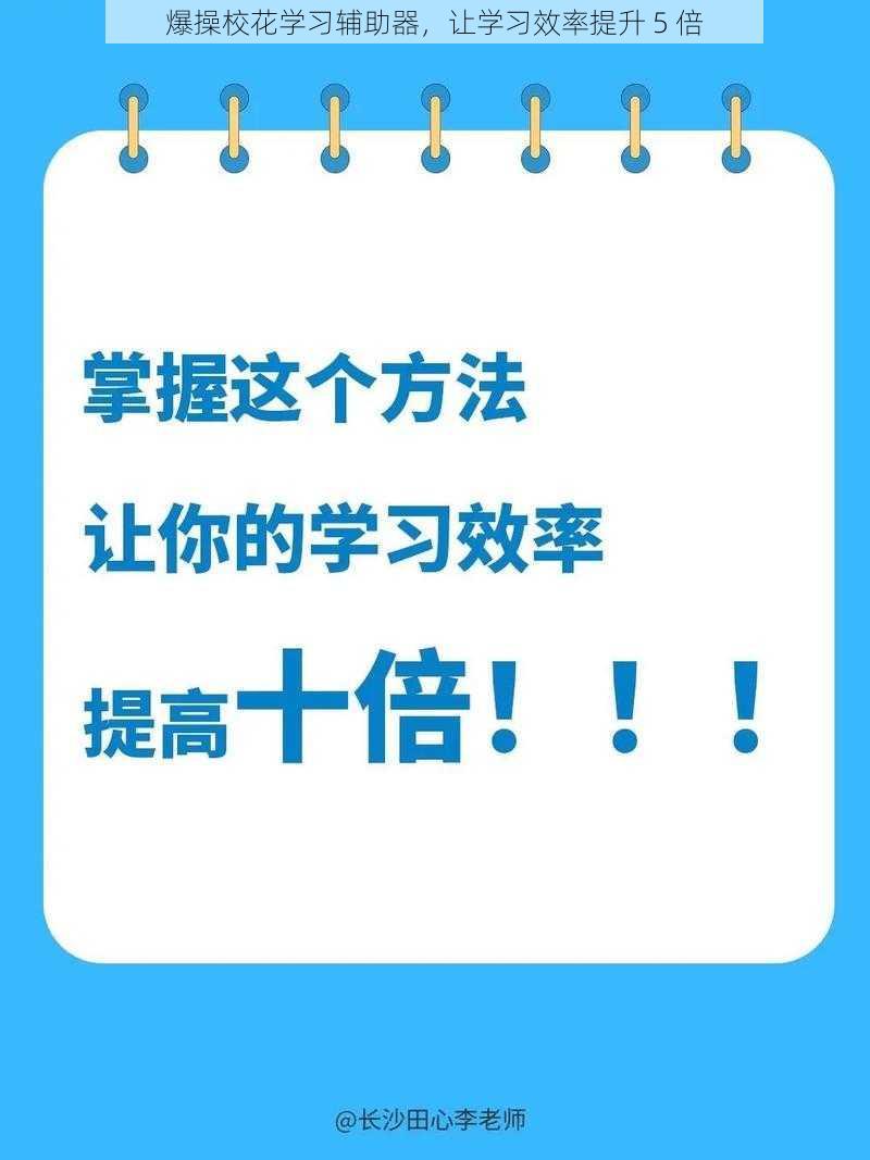 爆操校花学习辅助器，让学习效率提升 5 倍