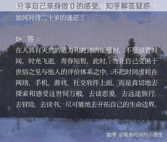 分享自己亲身做 0 的感受，知乎解答疑惑