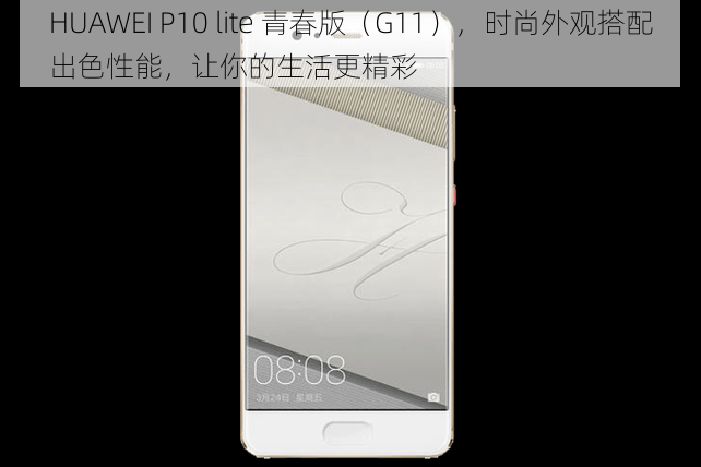 HUAWEI P10 lite 青春版（G11），时尚外观搭配出色性能，让你的生活更精彩