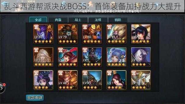 乱斗西游帮派决战BOSS：首饰装备加持战力大提升