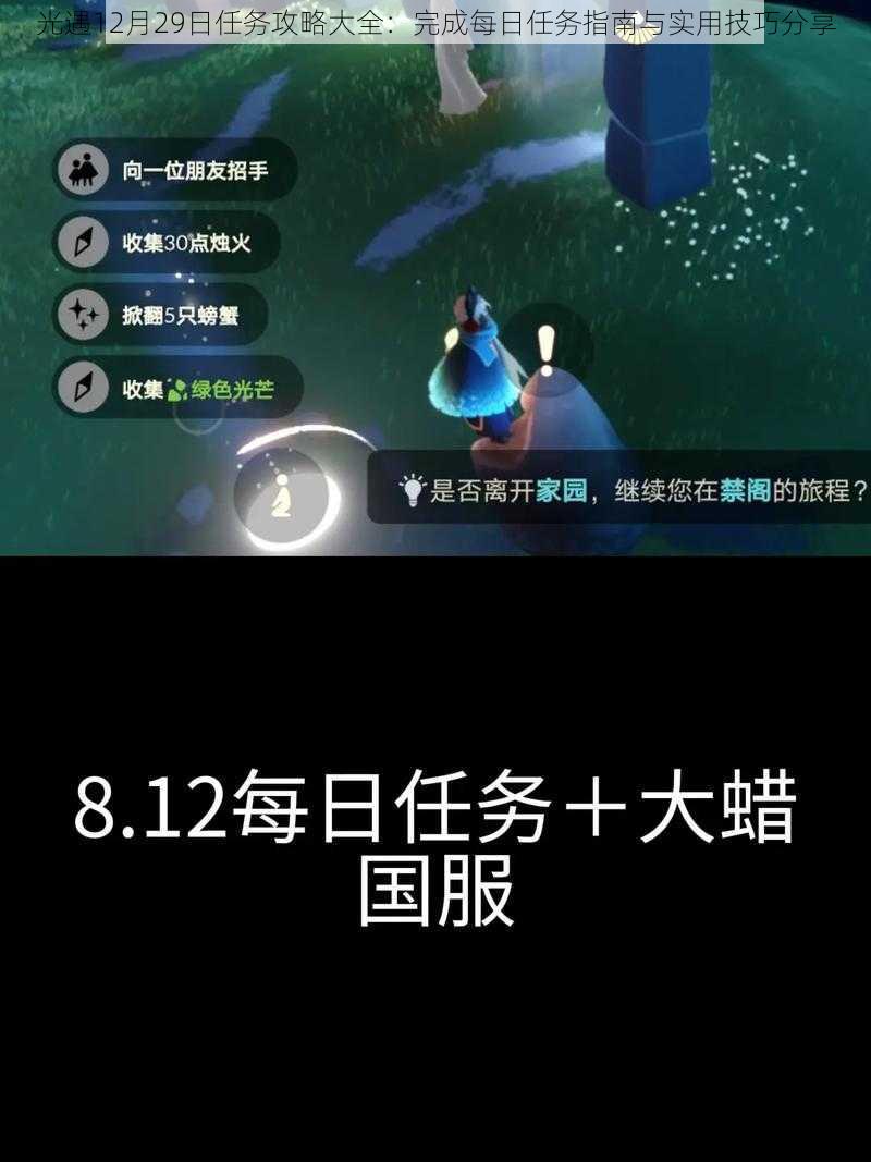 光遇12月29日任务攻略大全：完成每日任务指南与实用技巧分享