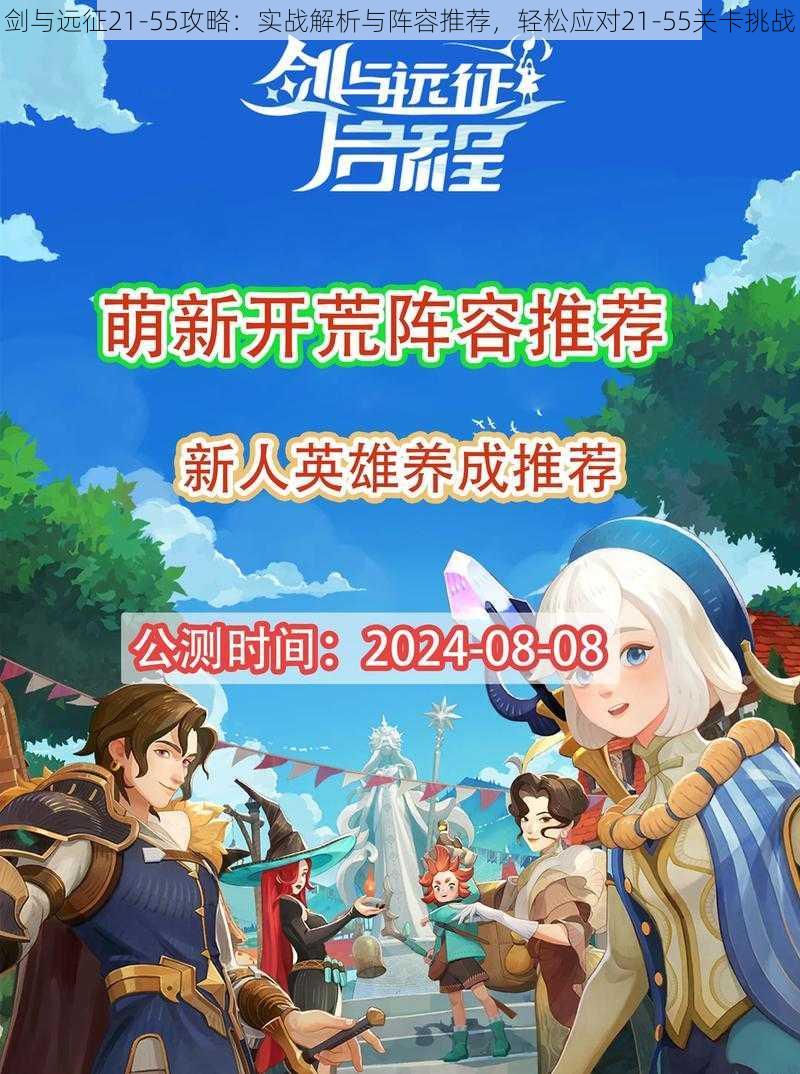 剑与远征21-55攻略：实战解析与阵容推荐，轻松应对21-55关卡挑战