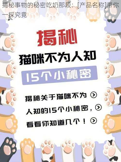 揭秘事物的秘密吃奶那段：[产品名称]带你一探究竟