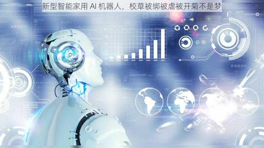 新型智能家用 AI 机器人，校草被绑被虐被开菊不是梦