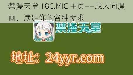 禁漫天堂 18C.MIC 主页——成人向漫画，满足你的各种需求