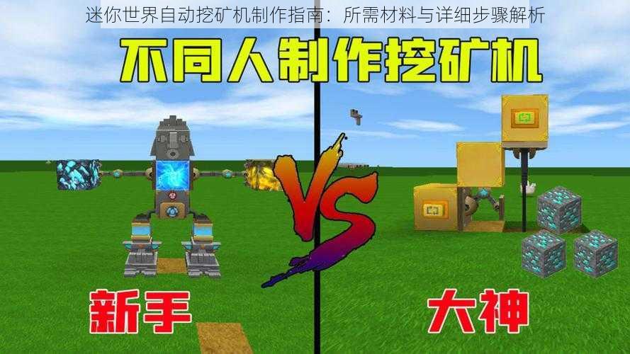 迷你世界自动挖矿机制作指南：所需材料与详细步骤解析