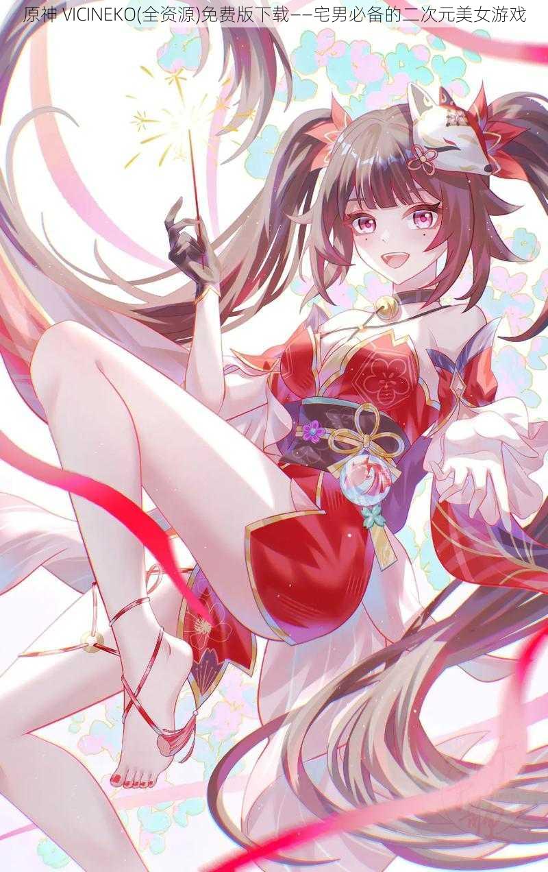 原神 VICINEKO(全资源)免费版下载——宅男必备的二次元美女游戏