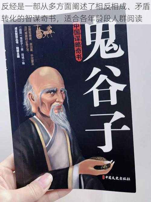 反经是一部从多方面阐述了相反相成、矛盾转化的智谋奇书,适合各年龄段人群阅读