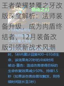 王者荣耀梦魇之牙改版深度解析:法师装备升级,成为肉盾终结者,12月装备改版引领新战术风潮
