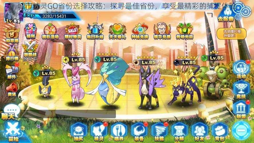城市精灵GO省份选择攻略:探寻最佳省份,享受最精彩的捕捉体验