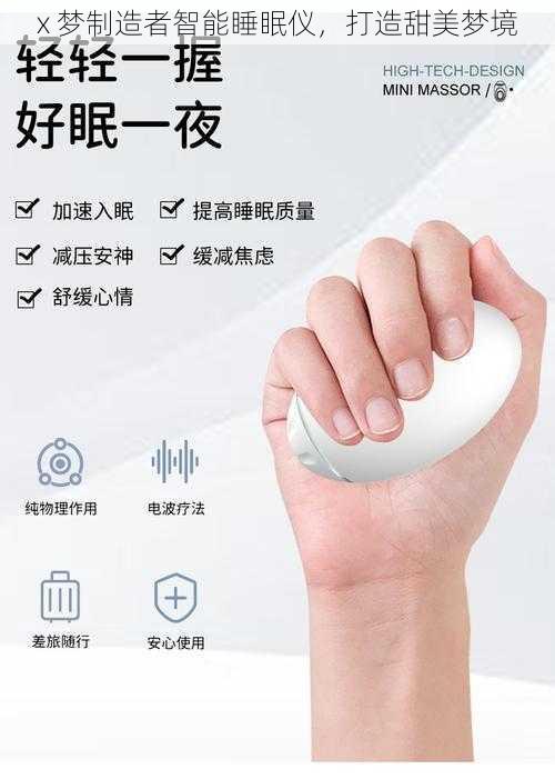 x 梦制造者智能睡眠仪,打造甜美梦境