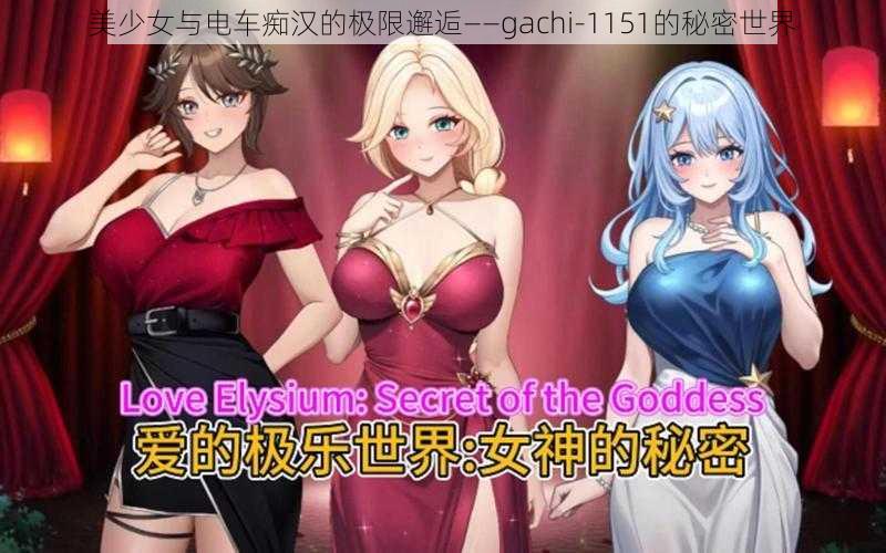 美少女与电车痴汉的极限邂逅——gachi-1151的秘密世界